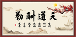 天道酬勤