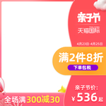 亲子节天猫国际进口主图模板