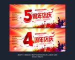 4周年店庆 5周年店庆