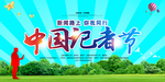 中国记者节