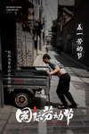 五一国际劳动节宣传海报