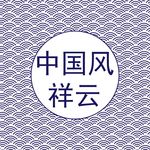 中国风 底纹 中式祥云