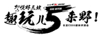 书法字车贴