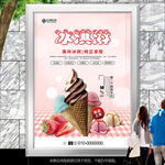 冰淇淋促销招贴海报灯箱展板展架
