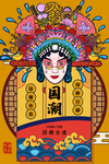 国潮创意京剧人物插画海报设计