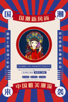 中国唯美潮流国潮京剧插画海报