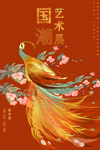 国潮艺术展凤凰创意插画海报