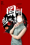 国潮新风尚复古旗袍人物海报设计