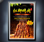红柳烤肉