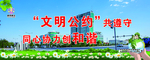 文明公约展板