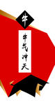 牛气冲天