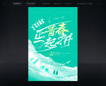 正青春