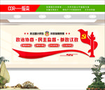 政协文化墙