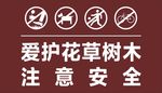 爱护花草