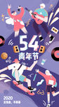 五四青年节海报