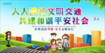 文明交通展板