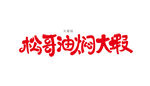 油焖大虾