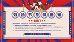 劳动节放假通知