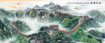 万里长城