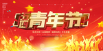 54青年节