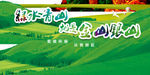 绿水青山