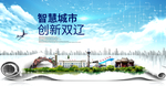 双辽大数据智慧创新城市封面海报