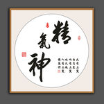 精气神