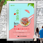 水果冰粥单页海报灯箱挂画展板