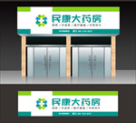 药房门头