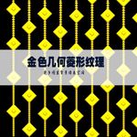 金色几何分层菱形纹理