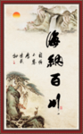海纳百川
