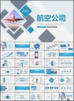 飞机民航局航空公司PPT