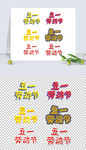 五一劳动节字体设计