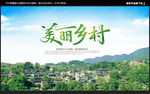 美丽乡村