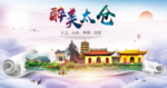 太仓人文明生态宜居城市印象海报