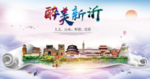 新沂人文明生态宜居城市印象海报