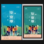 毕业季
