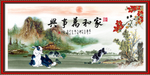 家和万事兴