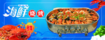 海鲜烧烤