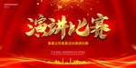 演讲比赛