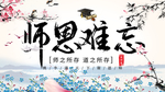 师恩难忘