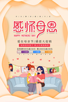 感恩母亲节  母亲节海报 爱在
