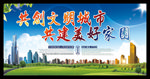 共创文明城市 共建美好家园