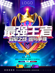 最强王者团队PK赛电竞比赛海报