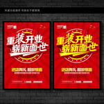 重装开业