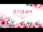 我们结婚吧