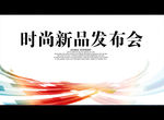 时尚新品发布会