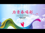 为青春喝彩