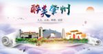 肇州人文明生态宜居城市印象海报