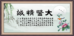 大医精诚